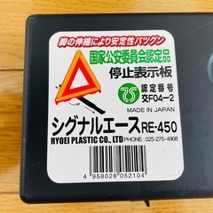 ⭐️三角板⭐️三角停止板⭐️三角表示板⭐️シグナルエース⭐️RE-450の画像