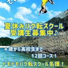 夏休みバク転スクール名護