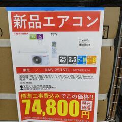 ☆ドリーム荒牧店☆ 東芝 新品エアコン 基本工賃込み 2.5kw RAS-2515TL 2025年製の画像