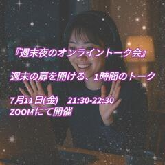 🎤週末夜のオンライントーク会✨️　
週末の扉を開ける、1時…