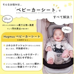 【新品】Hugmuu ハグムー　ベビーカーシート　メッシュ素材の画像