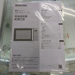 アイリスオーヤマ 電子レンジ PMG-T179-B 2024年製 動作確認済 【こちらは店舗です。浜村鹿野温泉ICから3分 買取本舗 宮本リサイクル 営業時間9～19時 定休日水曜のみ←連絡できませんm(_ _)m】の画像