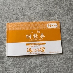 湯ーとぴあ宝 回数券