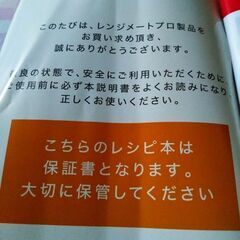 レンジメート　エブリ　新品未使用品　ジャパネット商品?　状態◯　最終💦の画像