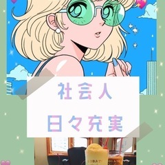 🎉【地方から大阪】に来た人も楽しめる✨ 友達づくりがメイン…
