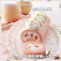 参加費無料꙳⊹東京で無料のロールケーキ作りにご同行してくだ…