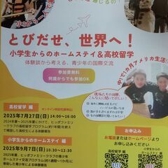 「とびだせ、世界へ！小学生からのホームステイ＆高校留学」