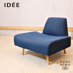 IDEE(イデー)のAOSOFA(アーオソファ)1シーターです。...