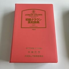 初級クラウン英和辞典　三省堂