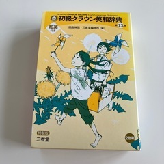 初級クラウン英和辞典　三省堂の画像