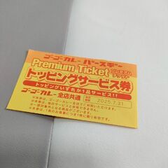 【無料】ゴーゴーカレートッピングサービスチケット差し上げます(*...