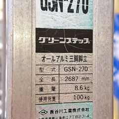 🔴山口市、アルミ園芸三脚9段270cm￥27900⇒￥14000🔴軒先トヒ掃除可能🔴美品❗の画像