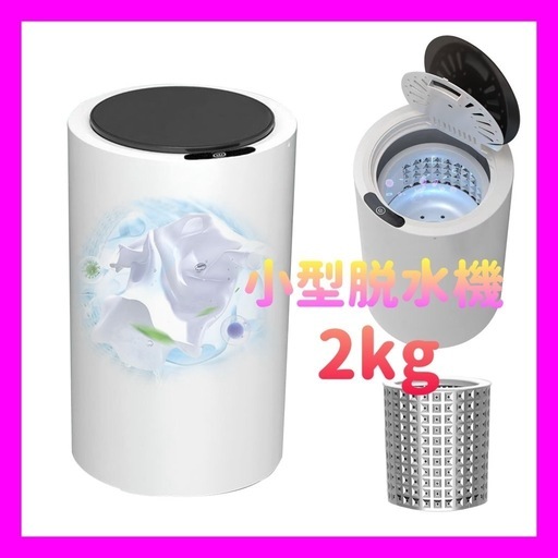 【新品未使用】家庭用超高速脱水機 小型 脱水機 2kg ステンレス槽 脱水専用機 小型脱水機