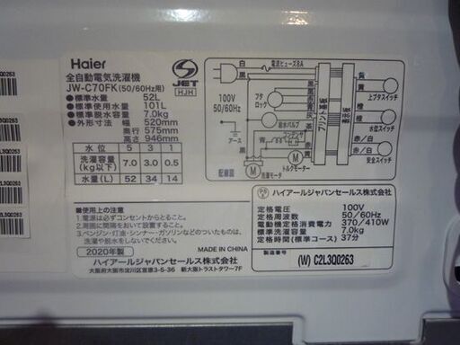 Haier 7.0kg 全自動洗濯機 JW-C70FK 2020年製 ハイアール 洗濯機 新生活 札幌市東区 新道東店