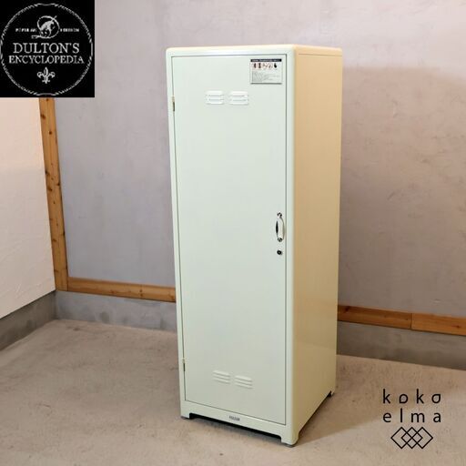 DULTON(ダルトン)のロッカー65 アイボリーです。機能性重視のシンプルなデザインにヴィンテージな雰囲気を感じさせるどこかレトロなスチールロッカーはインダストリアルなインテリアのアクセントに！