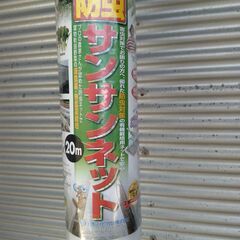 防虫ネット　サンサンネット　1.8ｘ20ｍ　アルミ銀糸入り　新品未開封の画像