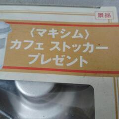 マキシムの景品の画像