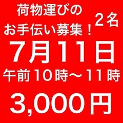 荷物運びの手伝い　2名