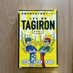 タギロン （数字当て推理ボードゲーム）の画像