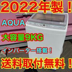 🉐Z001☆2022年製☆AQUA 洗濯機 9KG インバーター搭載