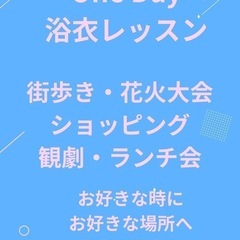 One Day 浴衣レッスン👘
