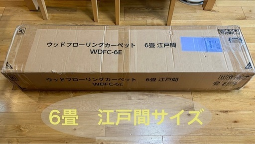 【取引き中】ウッドフローリングカーペット　【江戸間6畳】