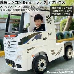 電動乗用ラジコン メルセデス ベンツ アクトロス トラック Benz Actros はたらく車 乗用玩具 電動乗用玩具 子供 乗れる おもちゃ 玩具 キッズカー 幼児 誕生日 プレゼントの画像