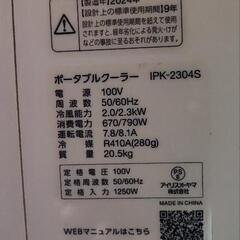 ※受け渡し予定者あり※ポータブルクーラー IPK-2304s 美品！の画像