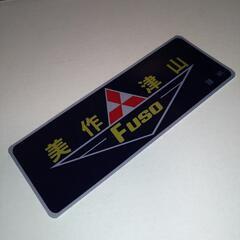 三菱ふそう　美作津山　ステッカー