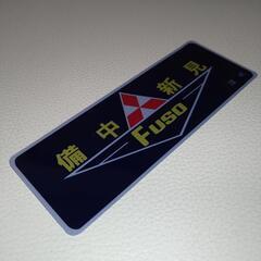 三菱ふそう　備中新見　ステッカー