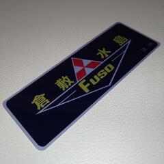 三菱ふそう　倉敷水島　ステッカー