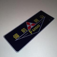 三菱ふそう　備前岡山　ステッカー