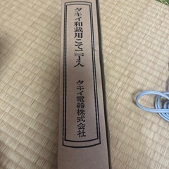 タキイ和裁コテ　の画像