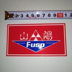 三菱ふそう　山陽　ステッカー