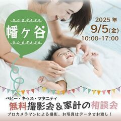 ★幡ヶ谷★【無料】9/5(金)☆ベビー・キッズ・マタニティ…