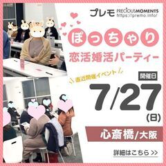 ⭐前回28名⭐❤️大阪❤️ぽっちゃり恋活婚活パーティー《M…