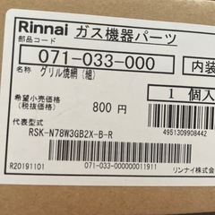 リンナイ　ガス機器パーツ　グリル焼き網の画像