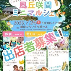 【風丘咲間ミニマルシェ】飯山市
