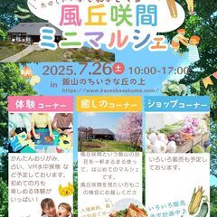 2025/07/26【風丘咲間ミニマルシェ】飯山市