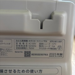 アイリスオーヤマ ふとん乾燥機カラリエ　ツインノズル　KFK-W1　2023年製の画像