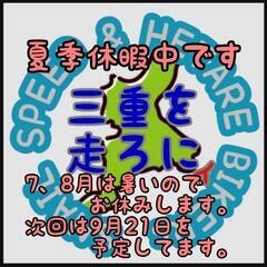 三重を走ろにィ（ツーリング友達）