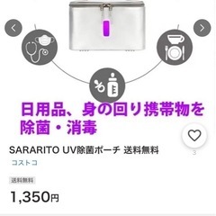 新品未使用
UV除菌ポーチの画像