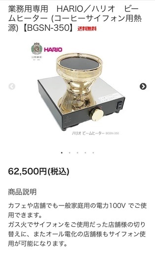 金土日　引渡し可　受渡可【お得3点セット】HARIO ビームヒーター＋サイフォン器具（業務用・家庭も可）総額86,700円相当！ カフェ向け！