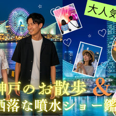 【初心者大歓迎！】神戸の夜景で距離がグッと縮まる♡夜のおさんぽ＆...