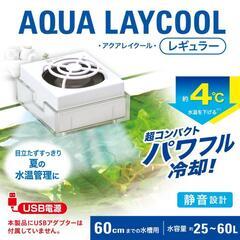 🉐【★中古・美品・2コ/バラ売り可】アクアレイクール コンパクト&レギュラーの画像