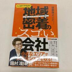0706-108 地域密着のスゴい会社の画像