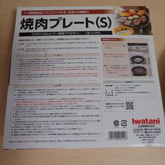 Iwatani 焼肉プレート(S) CB-A-YPS 美品の画像