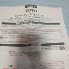 TOTO H01001R 60mm立上げ用アダプタの画像