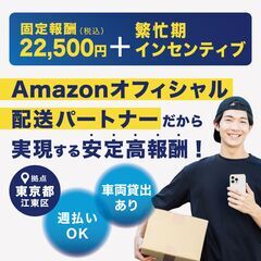 Amazonのオフィシャル配送サービスパートナー◆８月スタートオ...