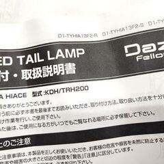 DazzFellows ダズフェローズ 200系 ハイエース テールランプ 左側のみ KDH/TRH200 LEDライト カー用品 札幌市 平岸店の画像